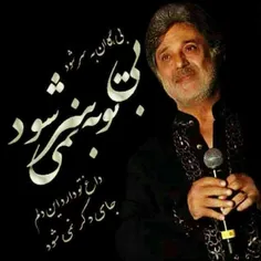 بی تو به سر نمیشود