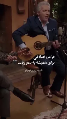 عید امسال با پر کشیدن فرامرز اصلانی آغاز شد. 🥲😭