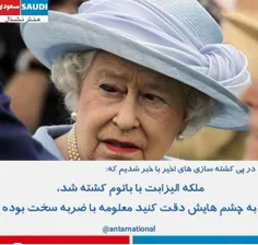 ⭕️ در خبری جدید متوجه شدیم ملکه الیزابت هم توسط پلیس های 