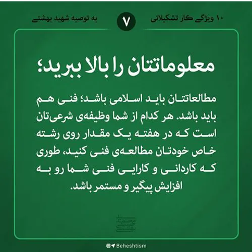 10 ویژگی کار تشکیلاتی از دیدگاه شهید بهشتی 7