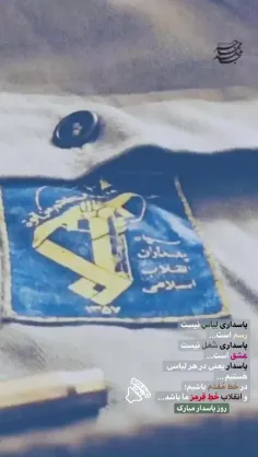 سلامتی پاسداران و پرچم دار جبهه مقاومت اسلامی صلوات