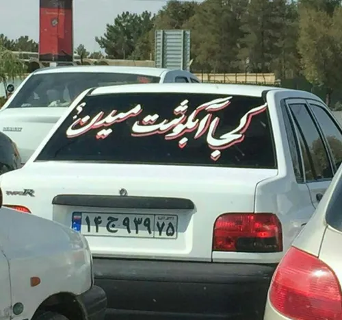 خدایا.... این خوشی رو از ما نگیر