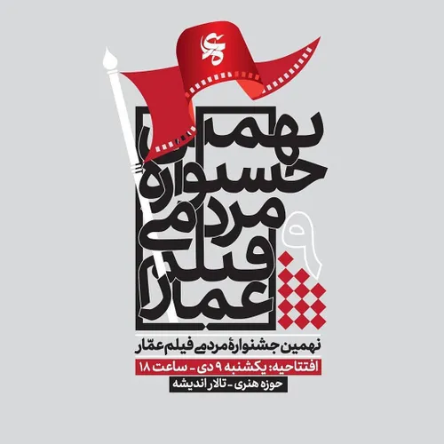 ✅ دعوتید به افتتاحیه نهمین جشنواره مردمی فیلم عمار