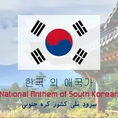 سرود ملی جمهوری دموکراتیک کره جنوبی 