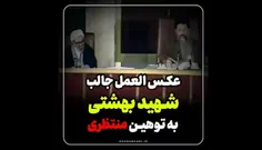 ❌🎥 عکس العمل جالب #شهید_بهشتی در مقابل توهین #منتظری