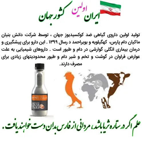 دارو گیاهی دام طیور کوکسیدیوز دانش ایرانی ثریا فناوری ایر