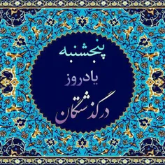 پنجشنبه است.. به رسم کهن، یاد میکنیم از آنها که وقتشان و 