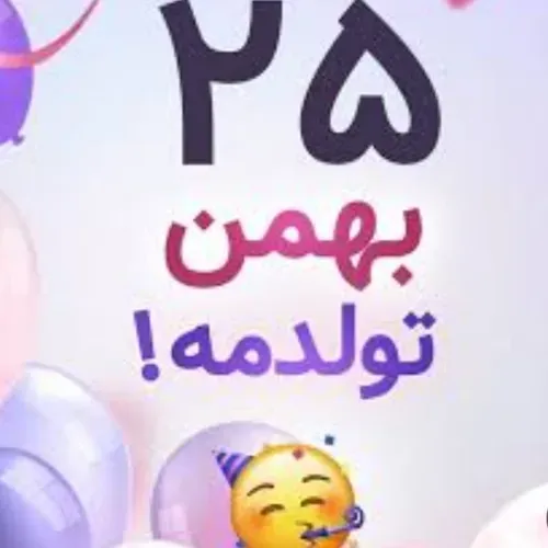 تولدم مبارک