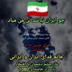 ایران حسین تا ابد زنده است