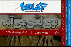 اهنگ بوی لجن میاد از solief 