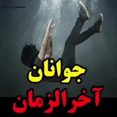 جوانان آخرالزمان 