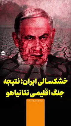 🏜 خشکسالی ایران؛ نتیجه جنگ اقلیمی نتانیاهو!! 