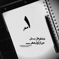 📜  متنفرم از ته دل ، من از اول مهر...