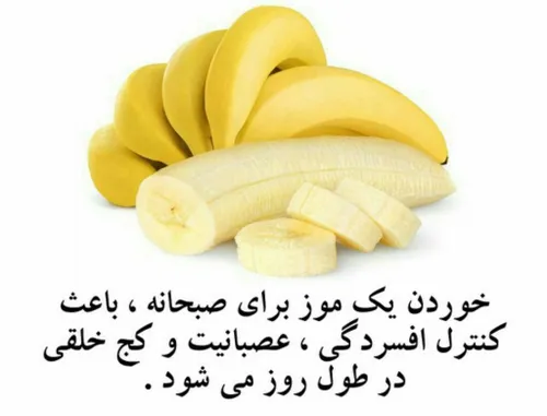 موز بخورید