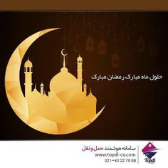 تاپ دی پیشاپیش حلول ماه برکت،ماه رمضان را به مسلمین جهان 