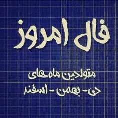 فـال روزانـه -  