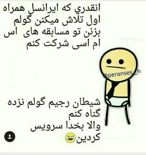 شیطان رجیم گولم نزده 😂