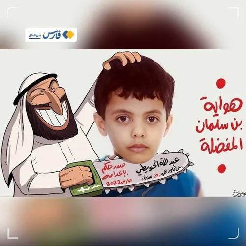 سلاخی کودکان در عربستان سعودی؛ اره «ابومنشار» تیزتر می شو