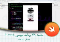 جلسه ۴۸ برنامه نویسی Swift 2 – معرفی enum