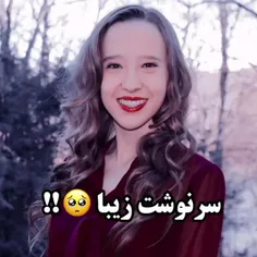 سرنوشت زیبا🥺!!