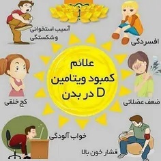 علائم کمبود ویتامین D 👆 