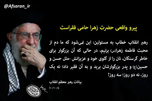 پیروی واقعی حضرت زهرا حامی فقراست