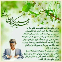 ◾صلی الله علیک یا صاحب العصر والزمان أرواحنا لک الفداء