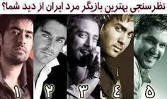 به نظر خودم شهاب حسینی 
