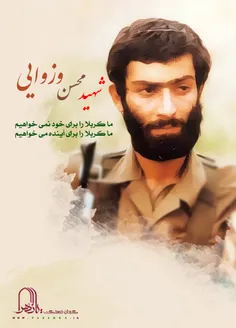 سالگرد شهادت شهید محسن وزوایی گرامی باد... نامش جاودانه..