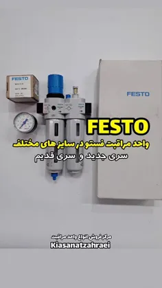 FESTO واحد مراقبت فستو قدیم و جدید 