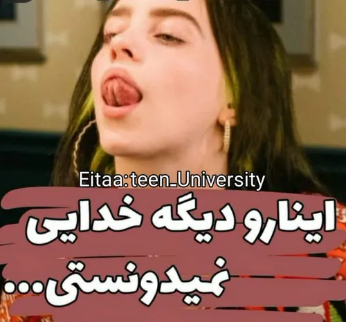 فالو کن دیگه موز 😂🍌
فالو کن بقیه پستارو ببین 😉❤️