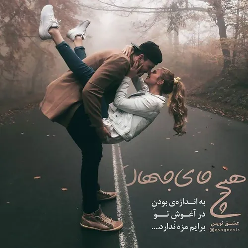 همه ازگشنگی ضعف میکنن من از صدای تو خاص عاشقونه عکس نوشته