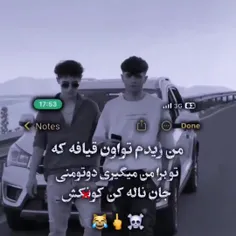 من ریدم تو این قیافه ای که تو واسه من میگیری😎😎😎