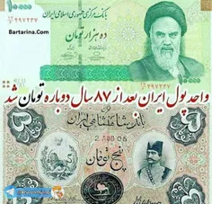 واحد پول ایران بعد از 87 سال دوباره #تومان شد