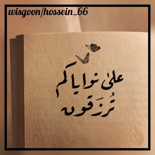 علی نوایاکم تُرزقون🌴