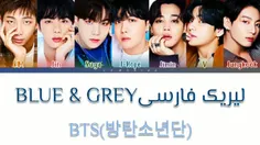 لیریک آهنگ بی تی اس BLUE & GREY