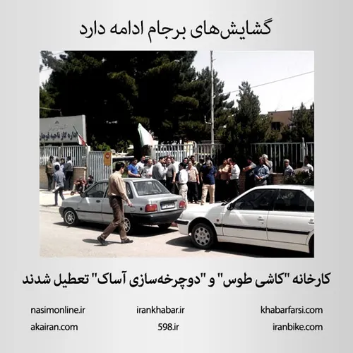 کارخانه کاشی طوس ۴ ماه رسما تعطیل شد و کارگران آن بیش از 