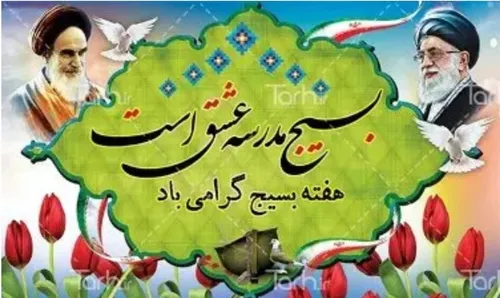 بسیج مدرسه عشق است