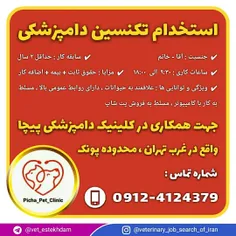 استخدام تکنسین دامپزشکی در یک کلینیک دامپزشکی در تهران