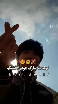 تولد هوپی قشنگمون مبارک 💜