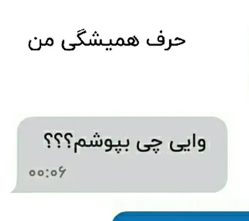 بچه این چت های منو دوستمه😂😂 اسکرین گرفتم گفتم بزارم براتو