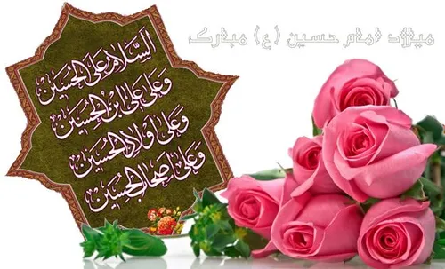 ولادت امام حسین علیه السلام مبارک🌸