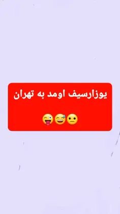 بلخره از از مصر وتلویزیون بیرون اومد رسید به تهرون