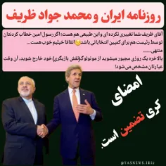 روزنامه ایران حسابی از خجالت دکتر ظریف دراومد.. 