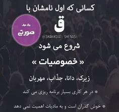 کسانی که حرف اول نامشان با ق شروع میشه