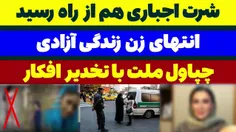 ⭕  دختر علوم تحقیقات شورت اجباری نمیخواد!!!