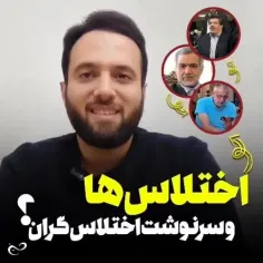 سرنوشت+اختلاس+و+اختلاسگرها+در ایران بعد از انقلاب