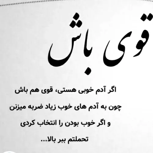 قوی باش ...