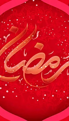 ❤پیشاپیش ماه رمضان مبارک❤