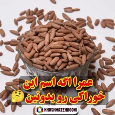 عمرا اگه کسی اسم ابن خوراکی رو بدونه؟ 🤔